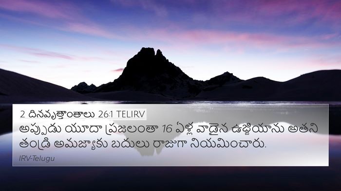 2 దినవృత్తాంతాలు 26:1 TELIRV Bible Verse Image