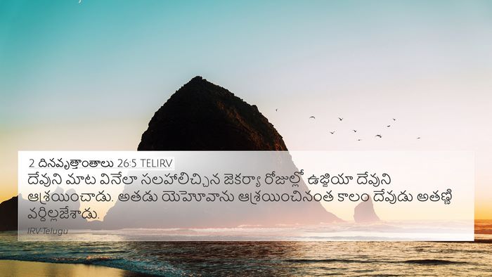 2 దినవృత్తాంతాలు 26:5 TELIRV Bible Verse Image