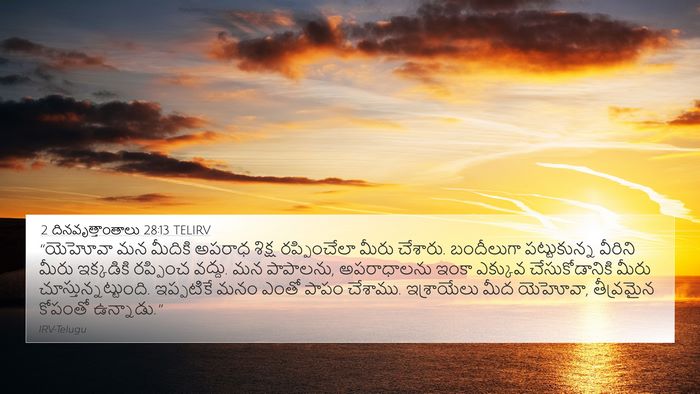2 దినవృత్తాంతాలు 28:13 TELIRV Bible Verse Image