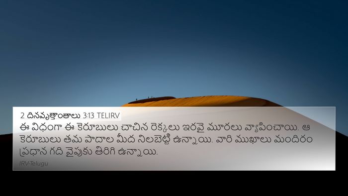 2 దినవృత్తాంతాలు 3:13 TELIRV 4K Wallpaper - ఈ విధంగా ఈ - 4K Wallpaper Bible Verse