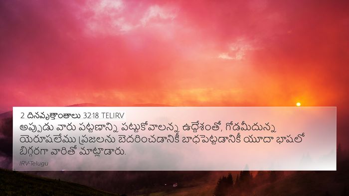 2 దినవృత్తాంతాలు 32:18 TELIRV Bible Verse Image