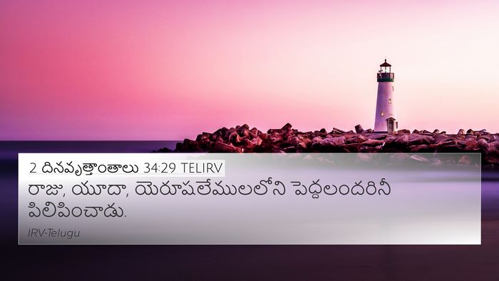 2 దినవృత్తాంతాలు 34:29 TELIRV Bible Verse Image