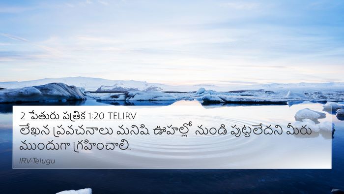 2 పేతురు పత్రిక 1:20 TELIRV Bible Verse Image