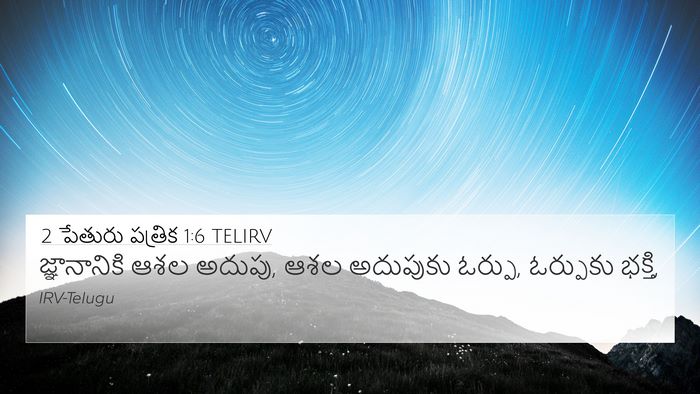2 పేతురు పత్రిక 1:6 TELIRV 4K Wallpaper - జ్ఞానానికి ఆశల - 4K Wallpaper Bible Verse
