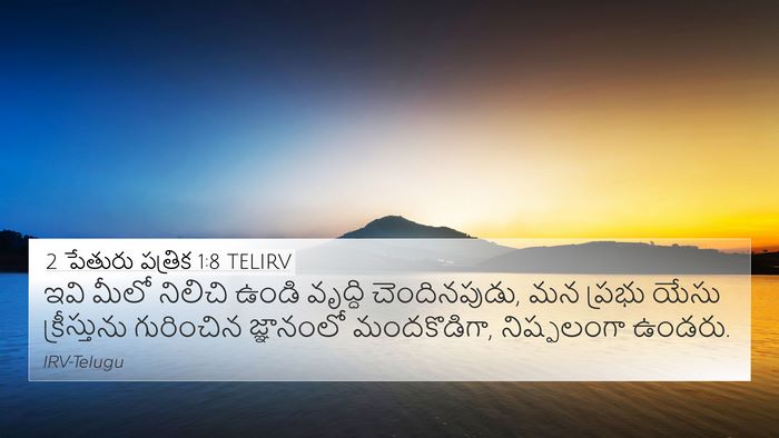 2 పేతురు పత్రిక 1:8 TELIRV Bible Verse Image