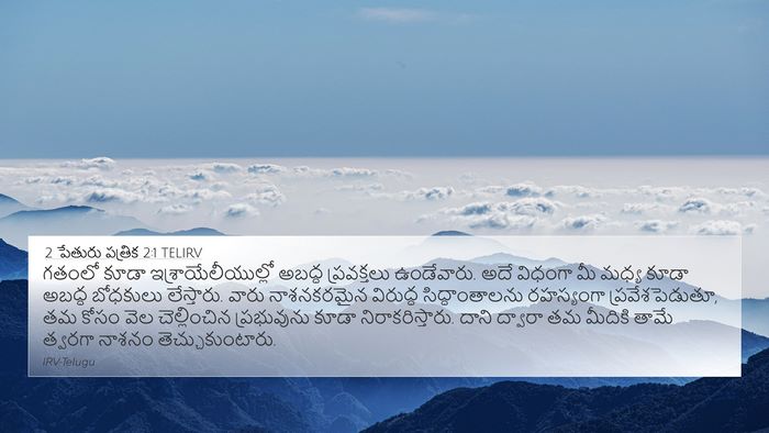 2 పేతురు పత్రిక 2:1 TELIRV Bible Verse Image