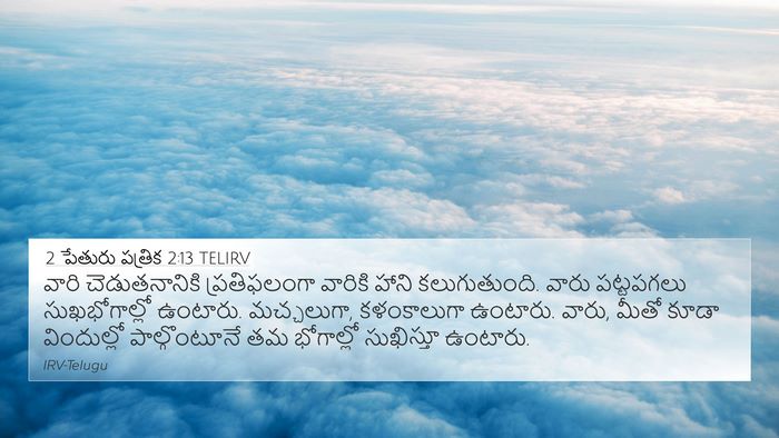 2 పేతురు పత్రిక 2:13 TELIRV Bible Verse Image