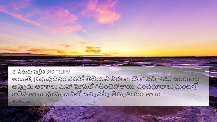 2 పేతురు పత్రిక 3:10 TELIRV 4K Wallpaper - అయితే, - 4K Wallpaper Bible Verse