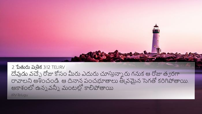 2 పేతురు పత్రిక 3:12 TELIRV Bible Verse Image