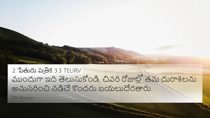 2 పేతురు పత్రిక 3:3 TELIRV Bible Verse Image