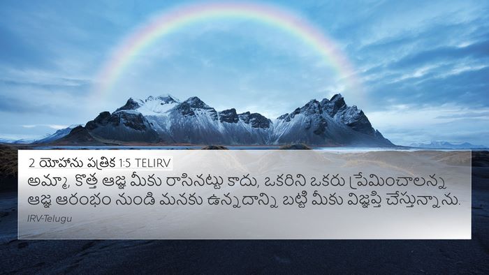 2 యోహాను పత్రిక 1:5 TELIRV Bible Verse Image