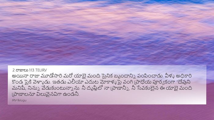 2 రాజులు 1:13 TELIRV 4K Wallpaper - అయినా రాజు - 4K Wallpaper Bible Verse