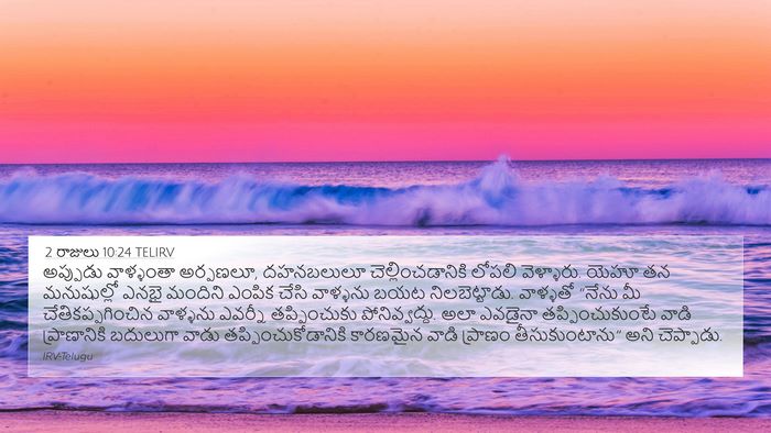2 రాజులు 10:24 TELIRV 4K Wallpaper - అప్పుడు వాళ్ళంతా - 4K Wallpaper Bible Verse