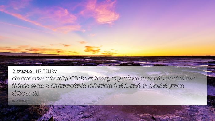 2 రాజులు 14:17 TELIRV 4K Wallpaper - యూదా రాజు యోవాషు - 4K Wallpaper Bible Verse