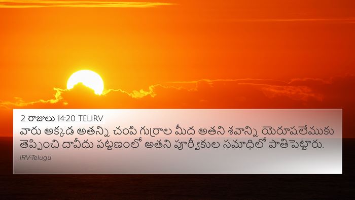 2 రాజులు 14:20 TELIRV 4K Wallpaper - వారు అక్కడ అతన్ని - 4K Wallpaper Bible Verse