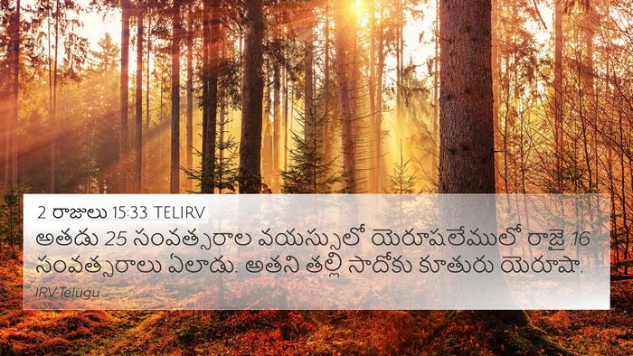 2 రాజులు 15:33 TELIRV 4K Wallpaper - అతడు 25 సంవత్సరాల - 4K Wallpaper Bible Verse
