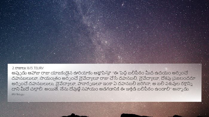 2 రాజులు 16:15 TELIRV 4K Wallpaper - అప్పుడు ఆహాజు - 4K Wallpaper Bible Verse