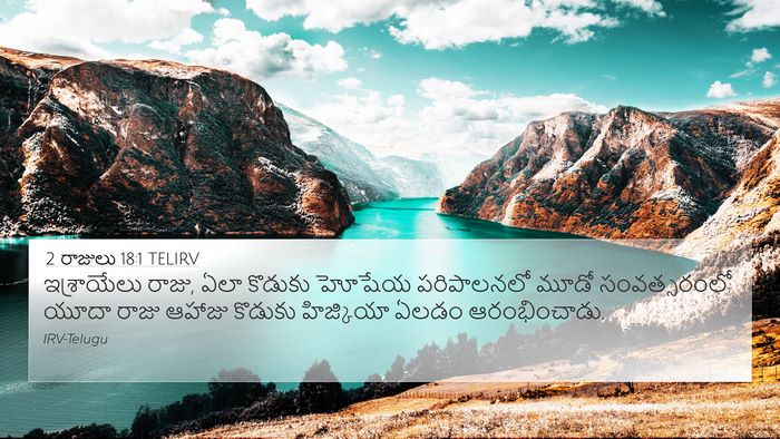 2 రాజులు 18:1 TELIRV Bible Verse Image