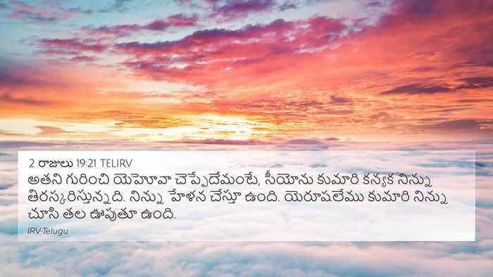 2 రాజులు 19:21 TELIRV Bible Verse Image