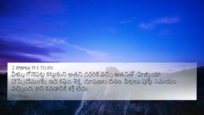 2 రాజులు 19:3 TELIRV Bible Verse Image