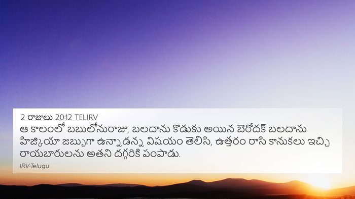 2 రాజులు 20:12 TELIRV 4K Wallpaper - ఆ కాలంలో - 4K Wallpaper Bible Verse