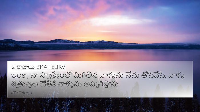 2 రాజులు 21:14 TELIRV Bible Verse Image