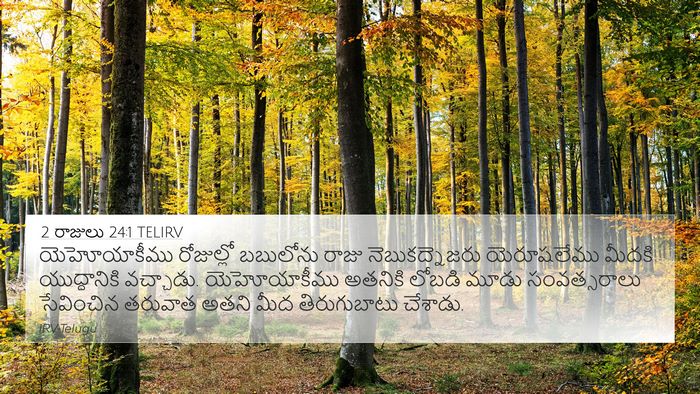 2 రాజులు 24:1 TELIRV Bible Verse Image