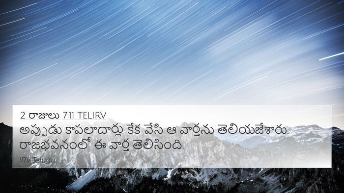 2 రాజులు 7:11 TELIRV Bible Verse Image