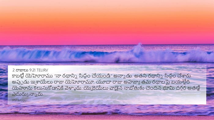 2 రాజులు 9:21 TELIRV Bible Verse Image