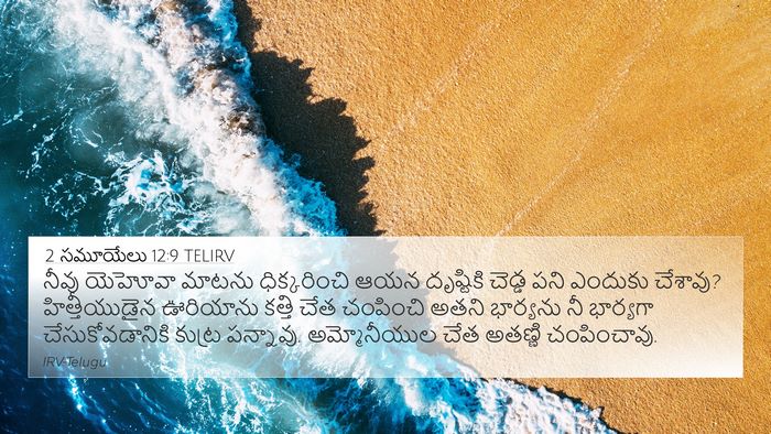 2 సమూయేలు 12:9 TELIRV Bible Verse Image