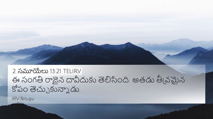2 సమూయేలు 13:21 TELIRV 4K Wallpaper - ఈ సంగతి రాజైన - 4K Wallpaper Bible Verse