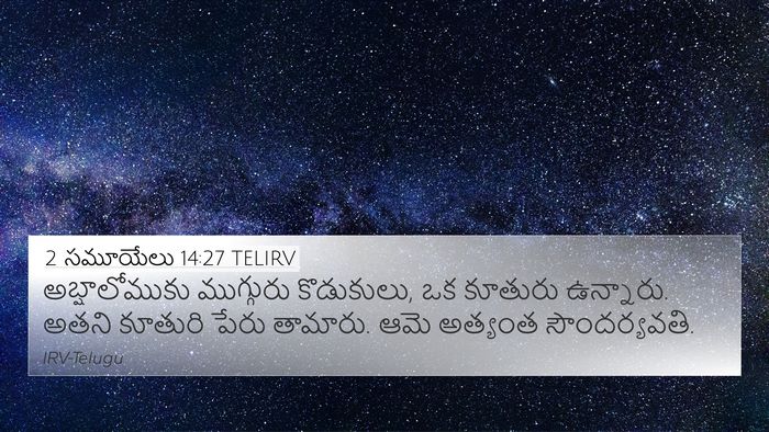 2 సమూయేలు 14:27 TELIRV Bible Verse Image