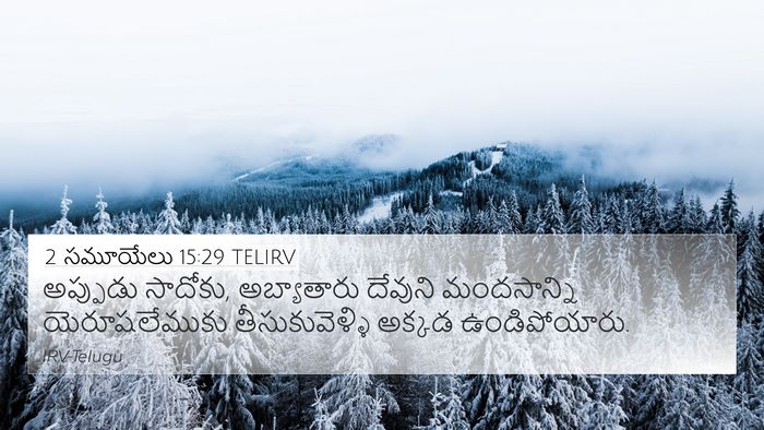 2 సమూయేలు 15:29 TELIRV Bible Verse Image