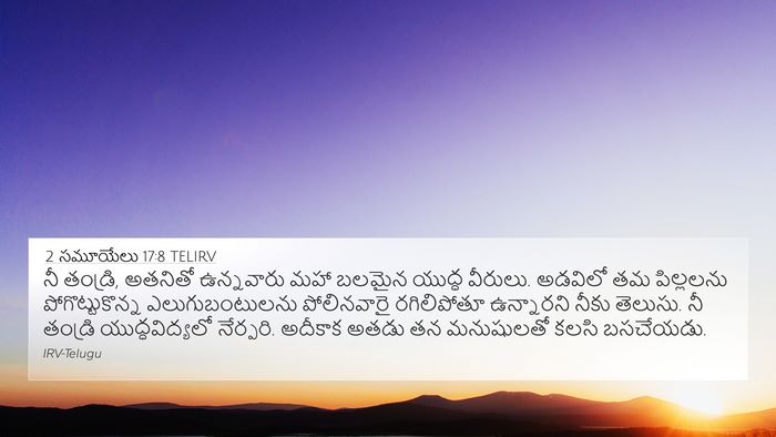 2 సమూయేలు 17:8 TELIRV 4K Wallpaper - నీ తండ్రి, అతనితో - 4K Wallpaper Bible Verse