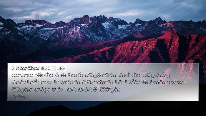 2 సమూయేలు 18:20 TELIRV 4K Wallpaper - యోవాబు “ఈ రోజున ఈ - 4K Wallpaper Bible Verse