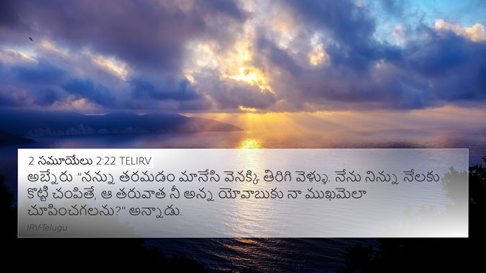 2 సమూయేలు 2:22 TELIRV 4K Wallpaper - అబ్నేరు “నన్ను - 4K Wallpaper Bible Verse