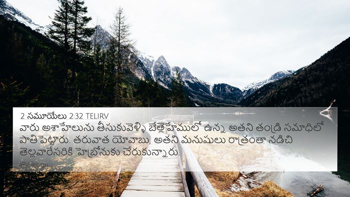 2 సమూయేలు 2:32 TELIRV 4K Wallpaper - వారు అశాహేలును - 4K Wallpaper Bible Verse