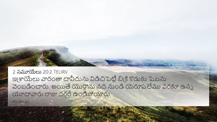 2 సమూయేలు 20:2 TELIRV 4K Wallpaper - ఇశ్రాయేలు వారంతా - 4K Wallpaper Bible Verse
