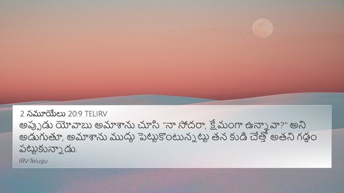 2 సమూయేలు 20:9 TELIRV Bible Verse Image