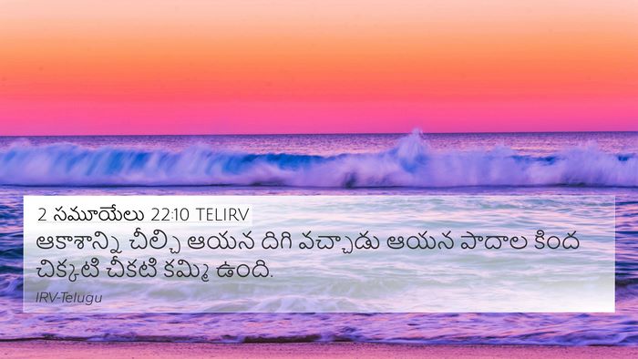 2 సమూయేలు 22:10 TELIRV 4K Wallpaper - ఆకాశాన్ని చీల్చి - 4K Wallpaper Bible Verse