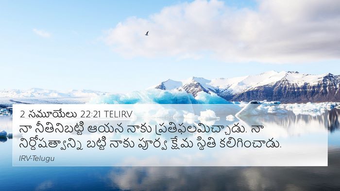 2 సమూయేలు 22:21 TELIRV 4K Wallpaper - నా నీతినిబట్టి - 4K Wallpaper Bible Verse