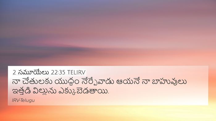 2 సమూయేలు 22:35 TELIRV Bible Verse Image