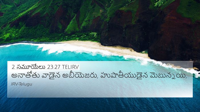 2 సమూయేలు 23:27 TELIRV 4K Wallpaper - అనాతోతు వాడైన - 4K Wallpaper Bible Verse
