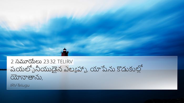 2 సమూయేలు 23:32 TELIRV 4K Wallpaper - షయల్బోనీయుడైన - 4K Wallpaper Bible Verse