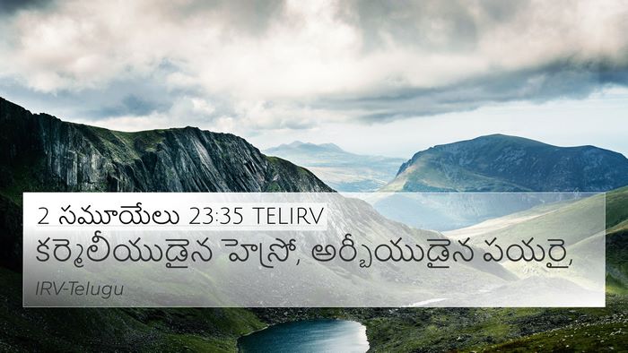 2 సమూయేలు 23:35 TELIRV 4K Wallpaper - కర్మెలీయుడైన - 4K Wallpaper Bible Verse