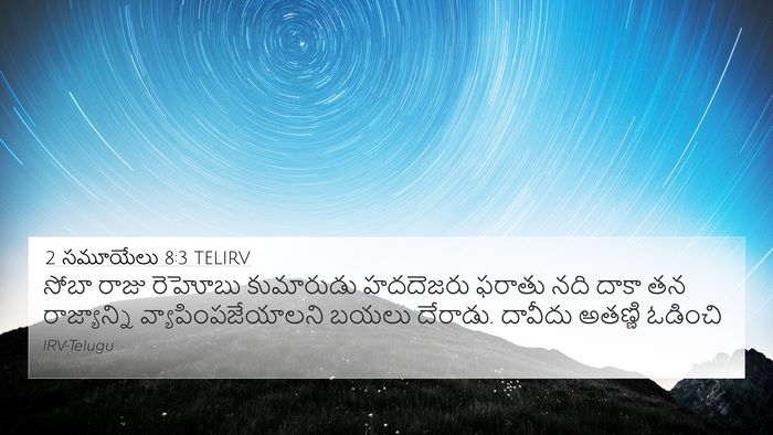 2 సమూయేలు 8:3 TELIRV Bible Verse Image