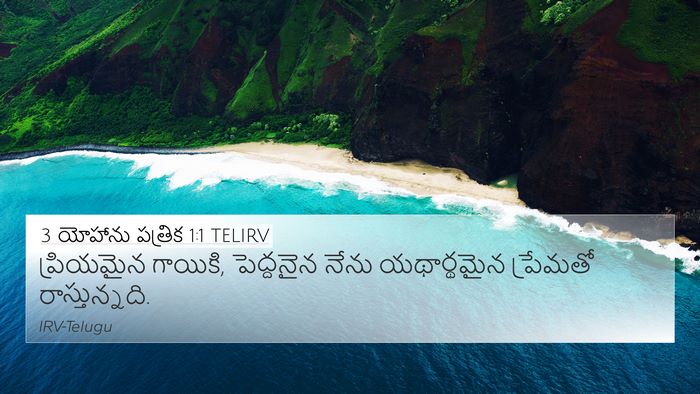 3 యోహాను పత్రిక 1:1 TELIRV 4K Wallpaper - ప్రియమైన గాయికి, - 4K Wallpaper Bible Verse