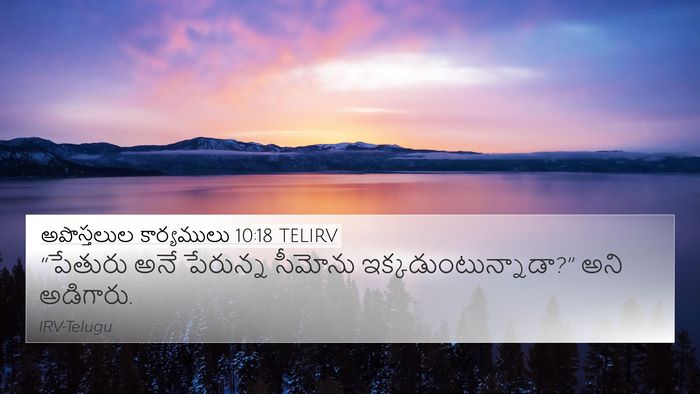 అపొస్తలుల కార్యములు 10:18 TELIRV 4K Wallpaper - “పేతురు అనే - 4K Wallpaper Bible Verse