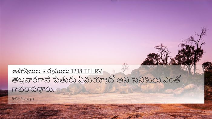 అపొస్తలుల కార్యములు 12:18 TELIRV Bible Verse Image