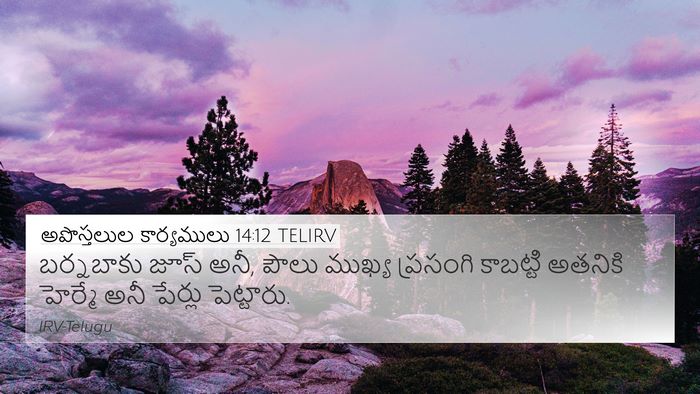 అపొస్తలుల కార్యములు 14:12 TELIRV Bible Verse Image